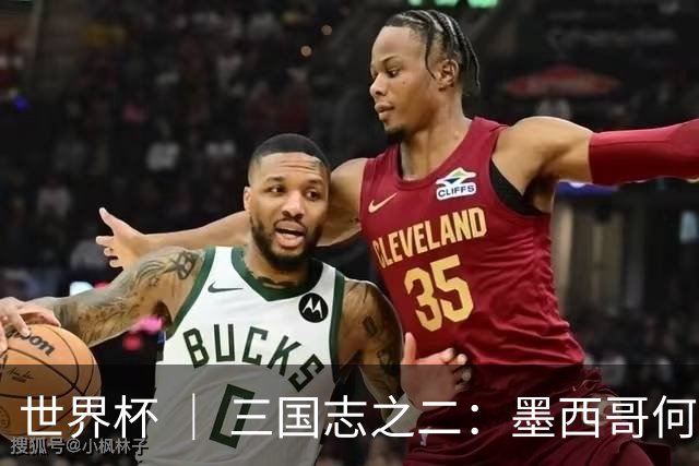 世界杯 ｜ 三国志之二：墨西哥何以打破揭幕战“魔咒”？