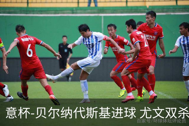 意杯-贝尔纳代斯基进球 尤文双杀佛罗伦萨进决赛