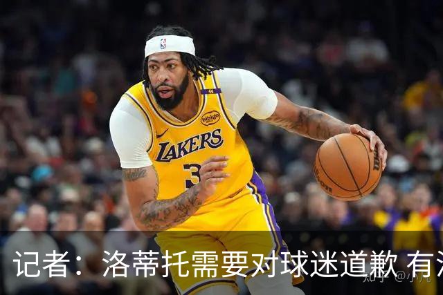 记者：洛蒂托需要对球迷道歉 有没有他拉齐奥都不会消失