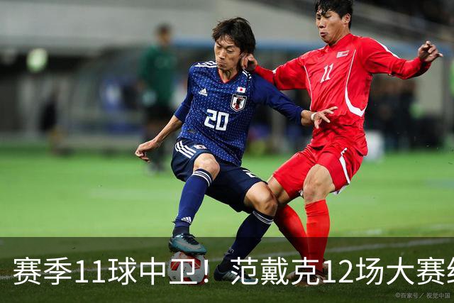 赛季11球中卫！范戴克12场大赛终开花 获本场最佳球员
