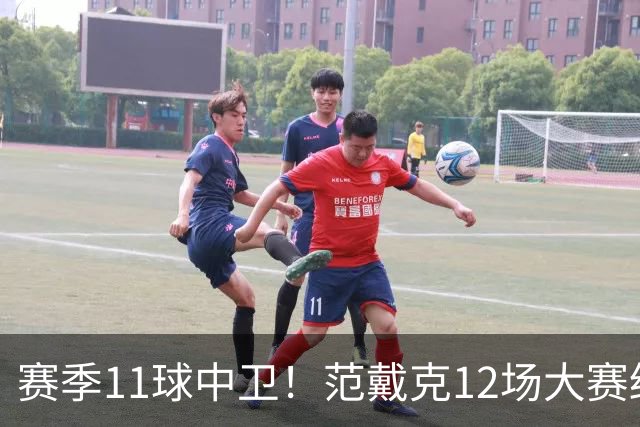 赛季11球中卫！范戴克12场大赛终开花 获本场最佳球员